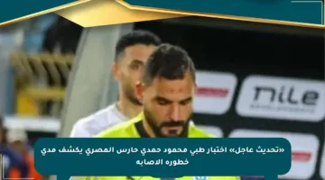«تحديث عاجل» اختبار طبي محمود حمدي حارس المصري يكشف مدى خطورة الإصابة